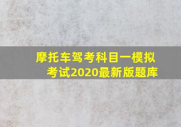 摩托车驾考科目一模拟考试2020最新版题库