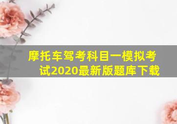 摩托车驾考科目一模拟考试2020最新版题库下载