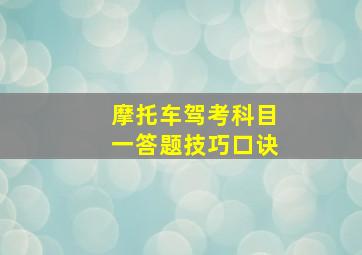 摩托车驾考科目一答题技巧口诀