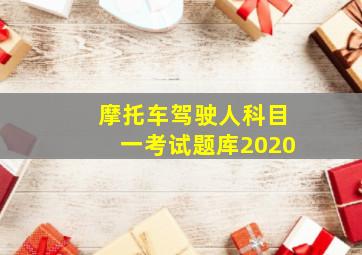 摩托车驾驶人科目一考试题库2020