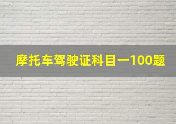 摩托车驾驶证科目一100题