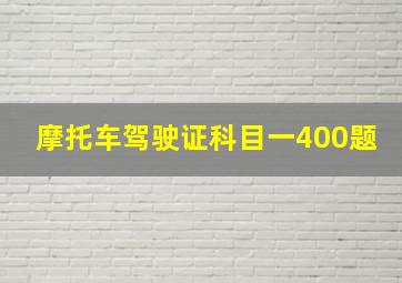 摩托车驾驶证科目一400题