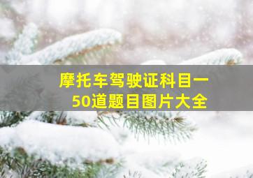 摩托车驾驶证科目一50道题目图片大全