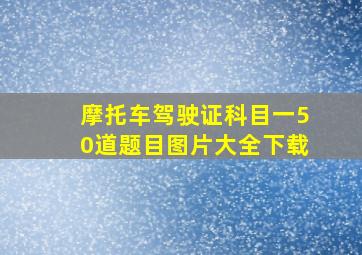 摩托车驾驶证科目一50道题目图片大全下载