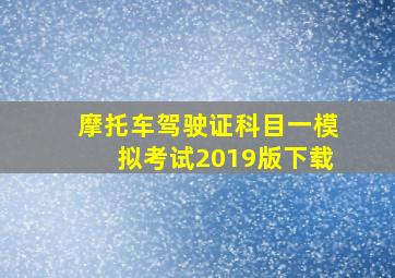 摩托车驾驶证科目一模拟考试2019版下载