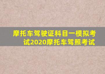 摩托车驾驶证科目一模拟考试2020摩托车驾照考试