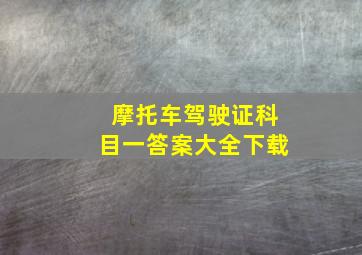 摩托车驾驶证科目一答案大全下载