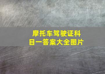 摩托车驾驶证科目一答案大全图片