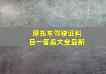 摩托车驾驶证科目一答案大全最新