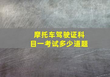 摩托车驾驶证科目一考试多少道题