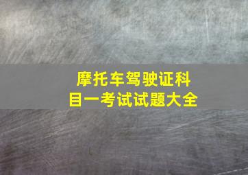 摩托车驾驶证科目一考试试题大全