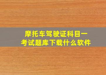 摩托车驾驶证科目一考试题库下载什么软件