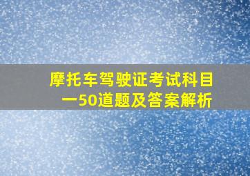 摩托车驾驶证考试科目一50道题及答案解析