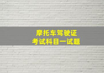 摩托车驾驶证考试科目一试题