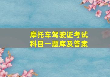 摩托车驾驶证考试科目一题库及答案