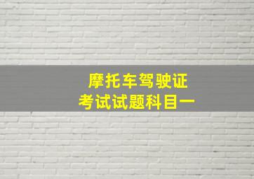 摩托车驾驶证考试试题科目一