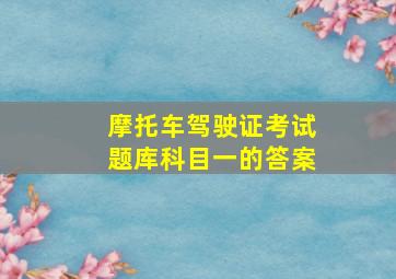 摩托车驾驶证考试题库科目一的答案