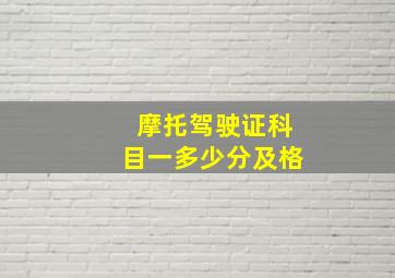 摩托驾驶证科目一多少分及格