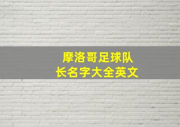 摩洛哥足球队长名字大全英文