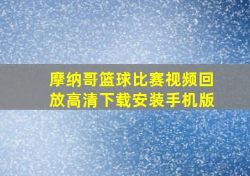 摩纳哥篮球比赛视频回放高清下载安装手机版