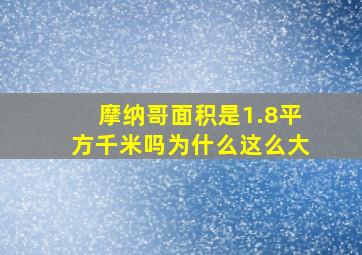 摩纳哥面积是1.8平方千米吗为什么这么大