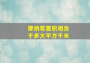 摩纳哥面积相当于多大平方千米