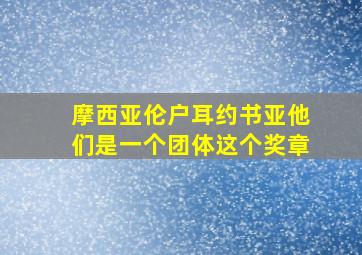 摩西亚伦户耳约书亚他们是一个团体这个奖章