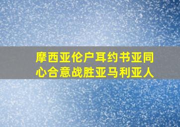 摩西亚伦户耳约书亚同心合意战胜亚马利亚人