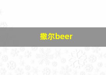 撒尔beer