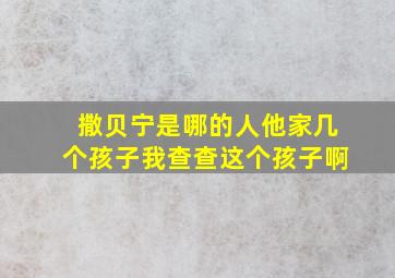 撒贝宁是哪的人他家几个孩子我查查这个孩子啊