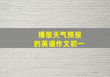 播报天气预报的英语作文初一