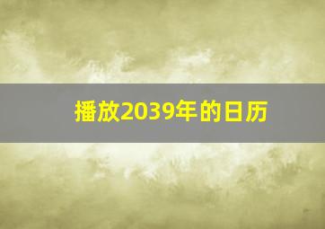 播放2039年的日历