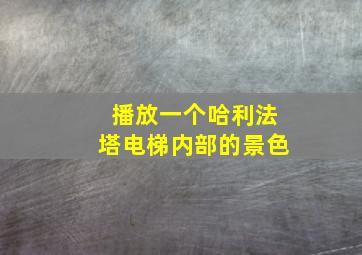 播放一个哈利法塔电梯内部的景色