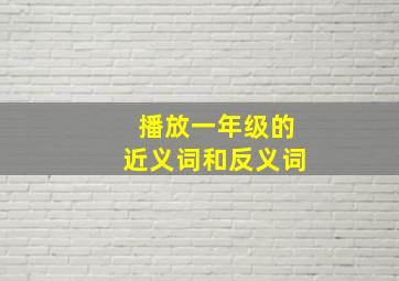 播放一年级的近义词和反义词