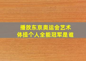 播放东京奥运会艺术体操个人全能冠军是谁