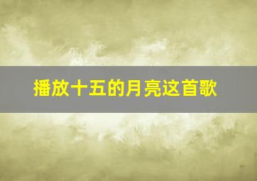 播放十五的月亮这首歌