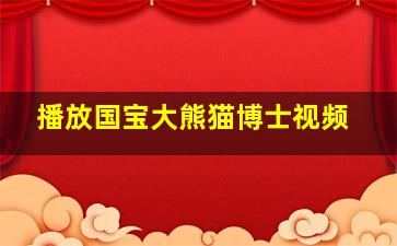 播放国宝大熊猫博士视频