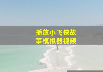 播放小飞侠故事模拟器视频