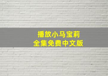 播放小马宝莉全集免费中文版