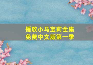 播放小马宝莉全集免费中文版第一季