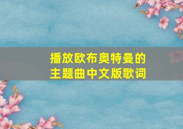 播放欧布奥特曼的主题曲中文版歌词