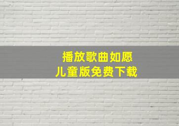 播放歌曲如愿儿童版免费下载