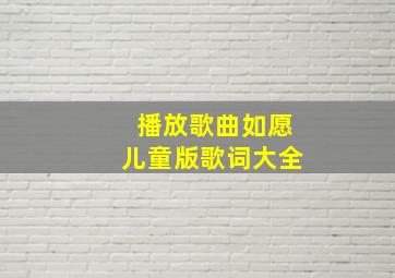 播放歌曲如愿儿童版歌词大全