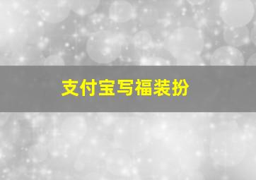 支付宝写福装扮