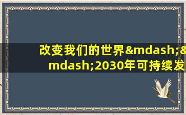 改变我们的世界——2030年可持续发展议程