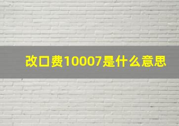 改口费10007是什么意思