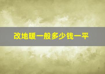 改地暖一般多少钱一平