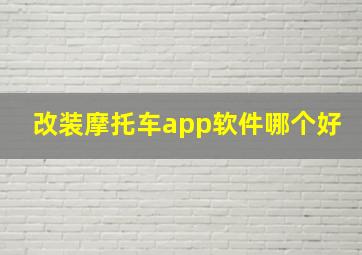 改装摩托车app软件哪个好