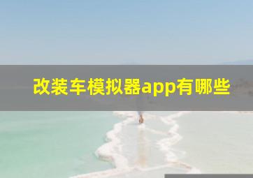 改装车模拟器app有哪些