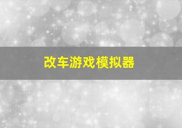 改车游戏模拟器